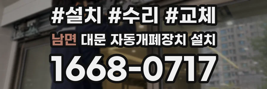 남면 대문 자동개폐장치 설치
