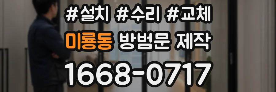 미룡동 방범문 제작