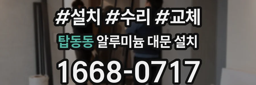 탑동동 알루미늄 대문 설치