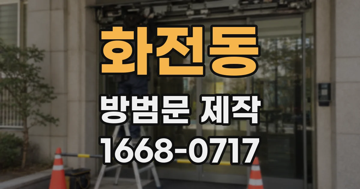 화전동 방범문 제작