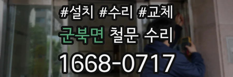 군북면 철문 수리