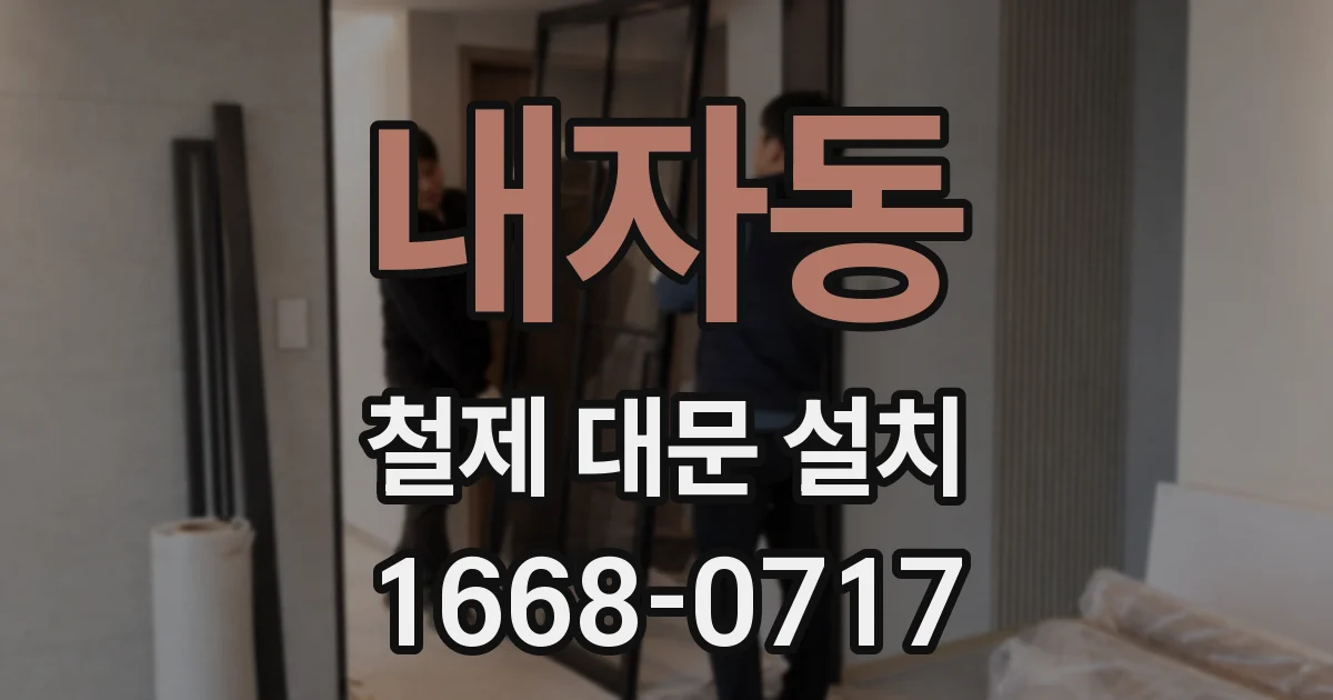 내자동 철제 대문 설치