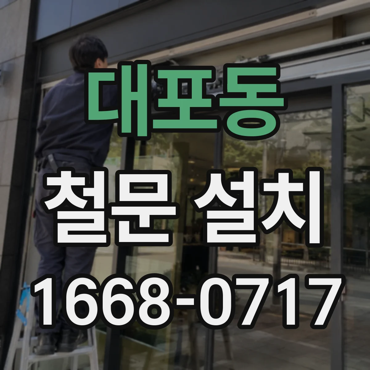 대포동 철문 설치