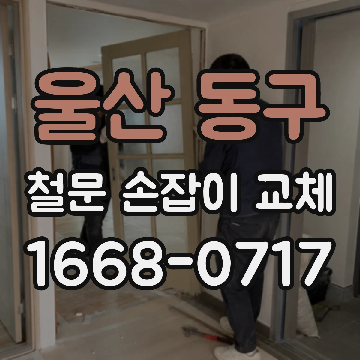 울산 동구 철문 손잡이 교체