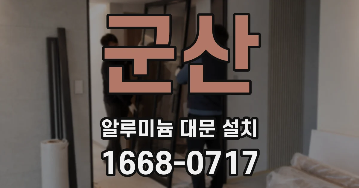 군산 알루미늄 대문 설치