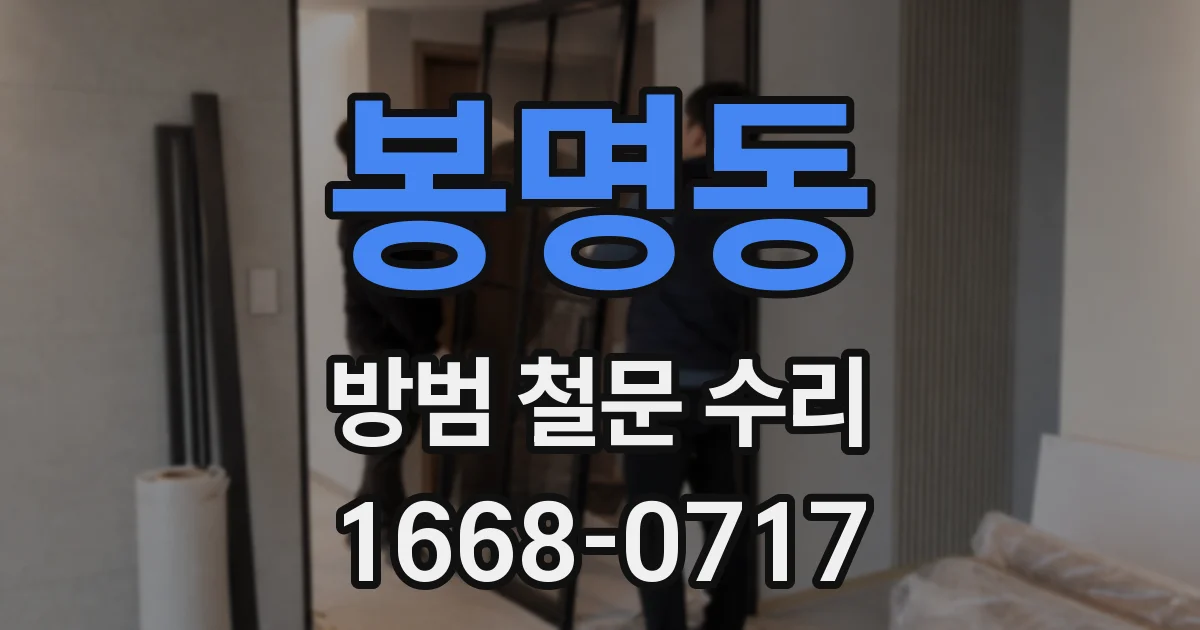 봉명동 방범 철문 수리