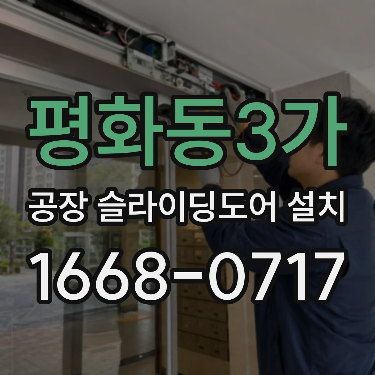 평화동3가 공장 슬라이딩도어 설치
