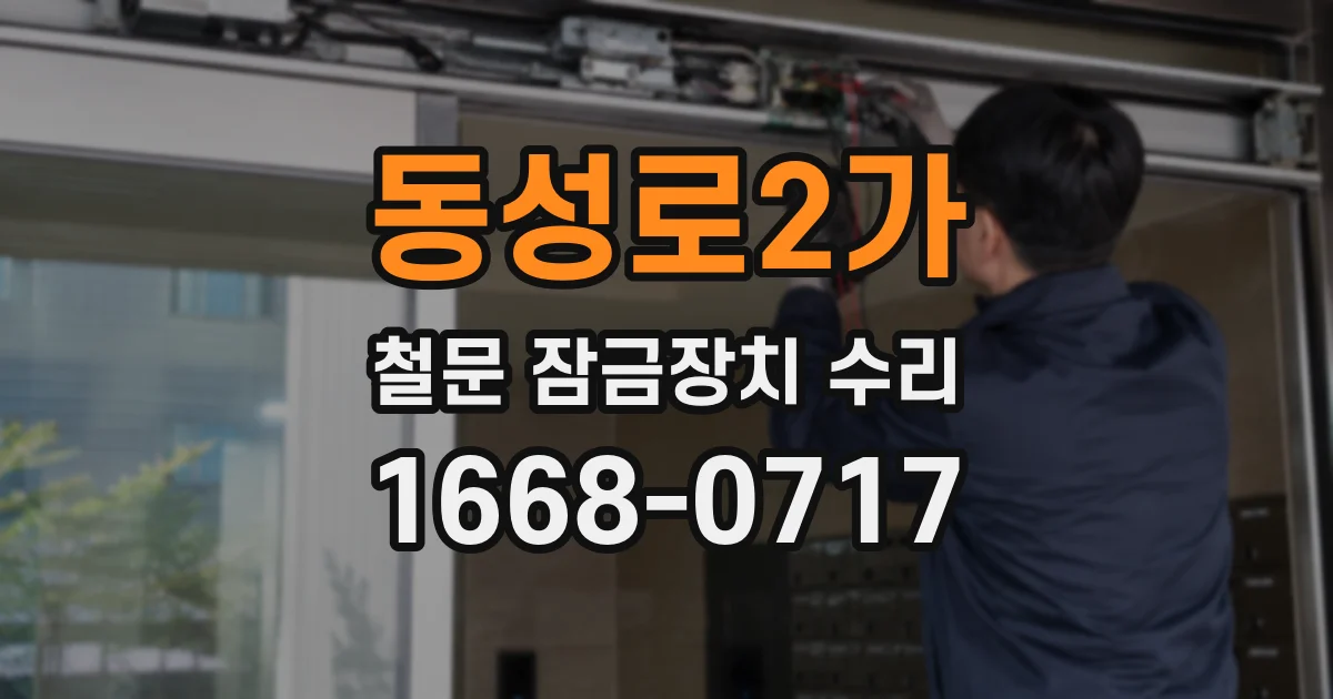 동성로2가 철문 잠금장치 수리