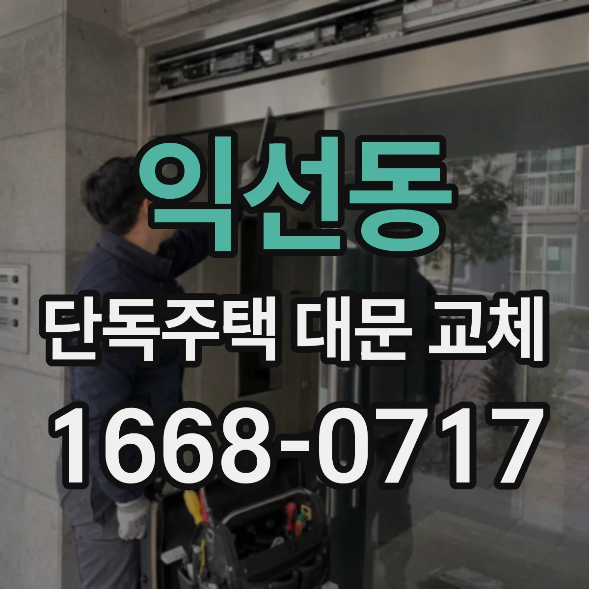 익선동 단독주택 대문 교체