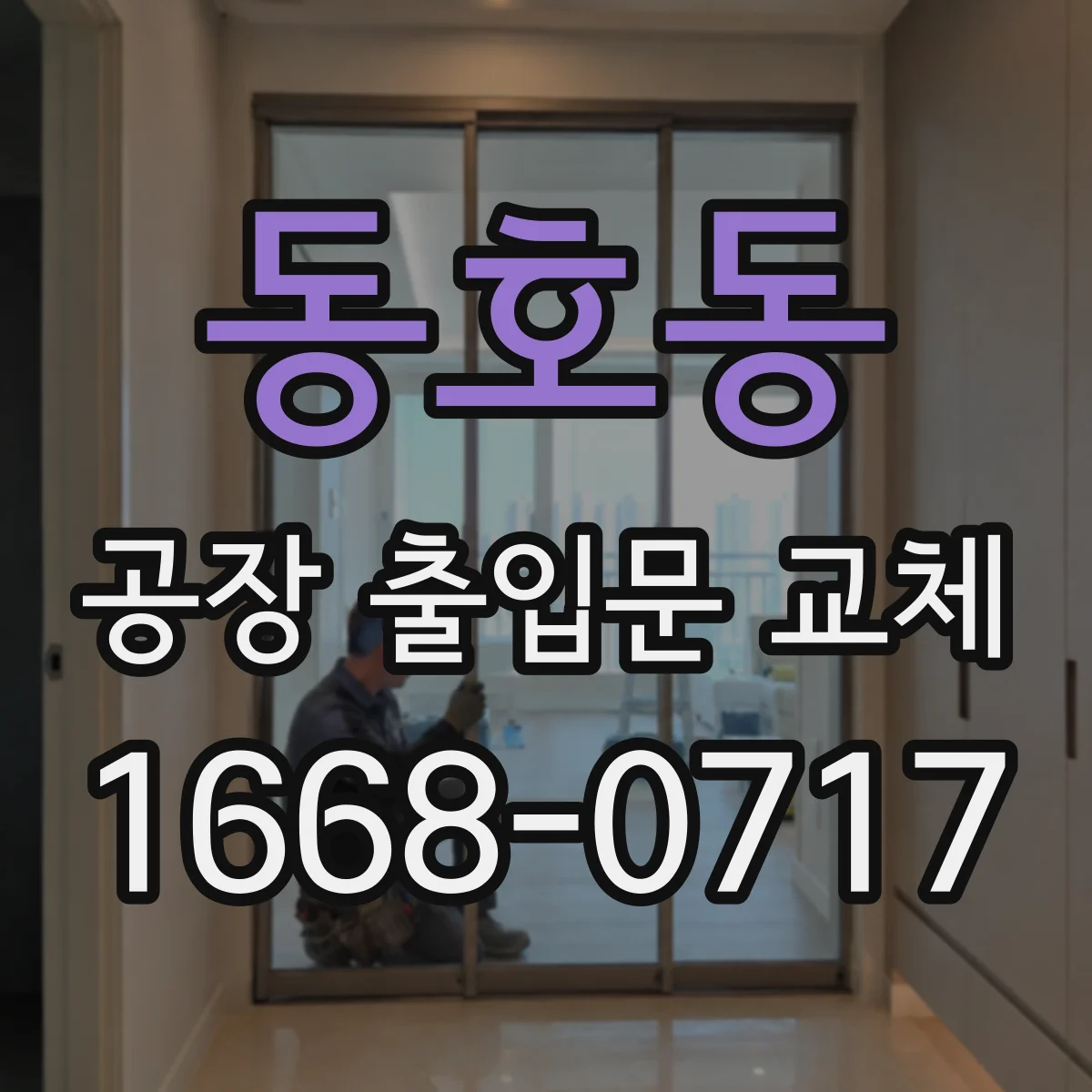 동호동 공장 출입문 교체