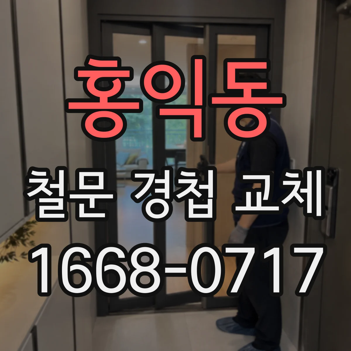 홍익동 철문 경첩 교체