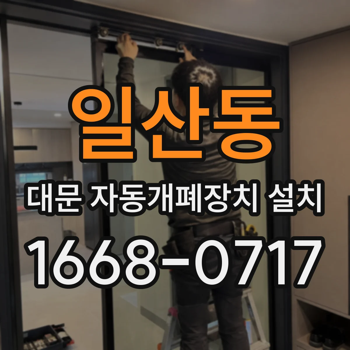 일산동 대문 자동개폐장치 설치