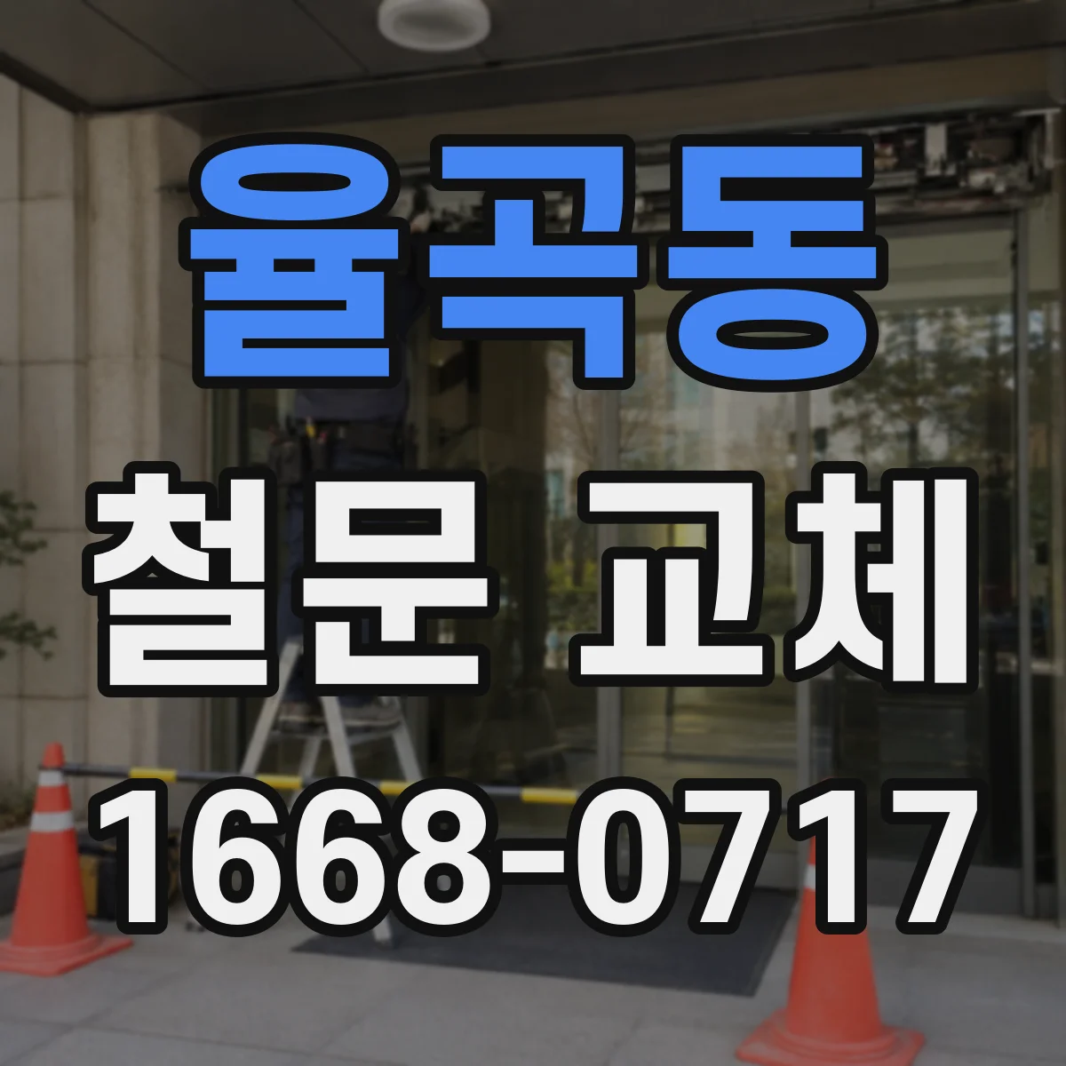 율곡동 철문 교체