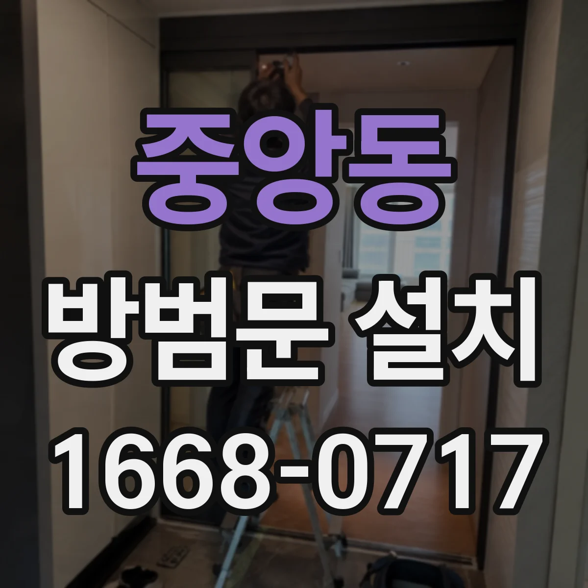 중앙동 방범문 설치