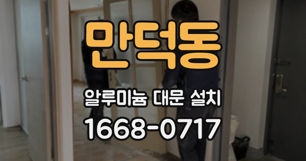만덕동 알루미늄 대문 설치