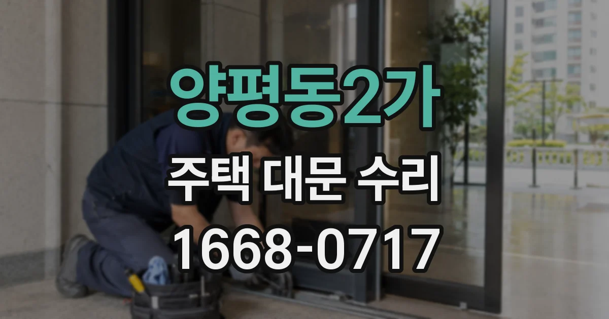 양평동2가 주택 대문 수리
