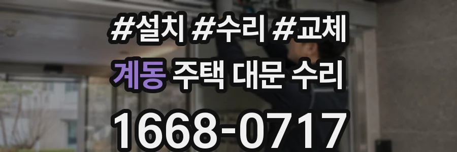 계동 주택 대문 수리