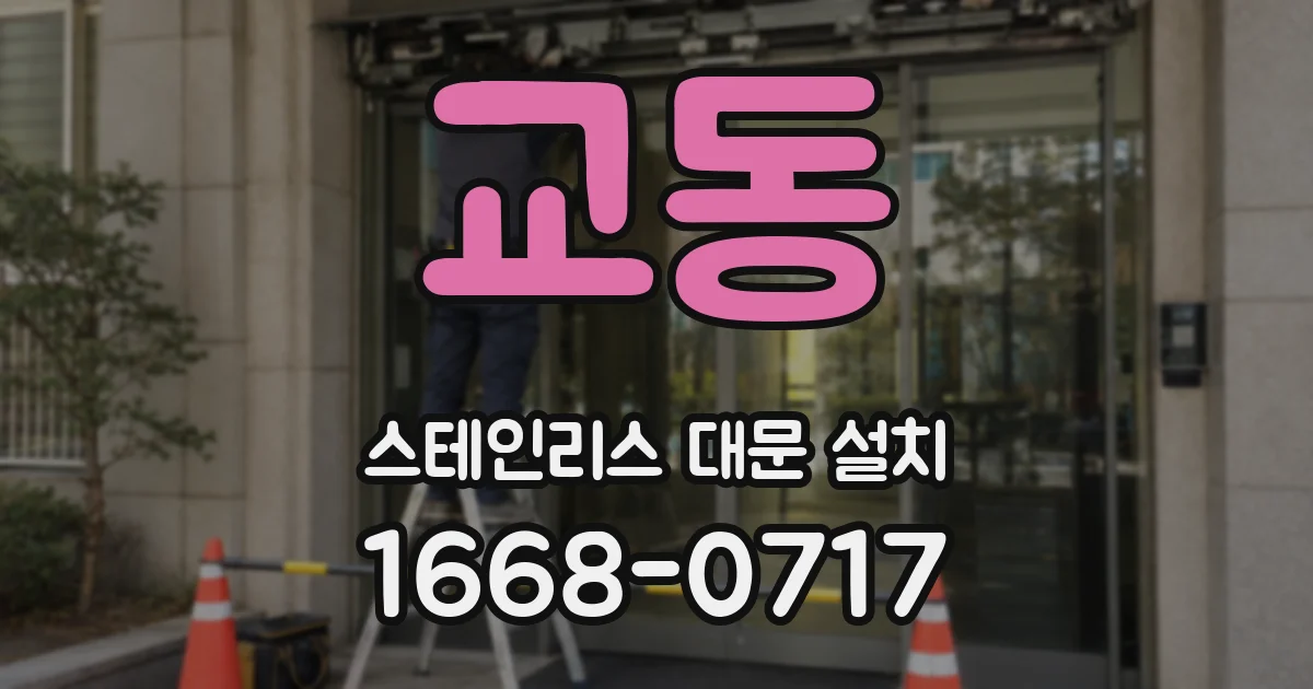 교동 스테인리스 대문 설치
