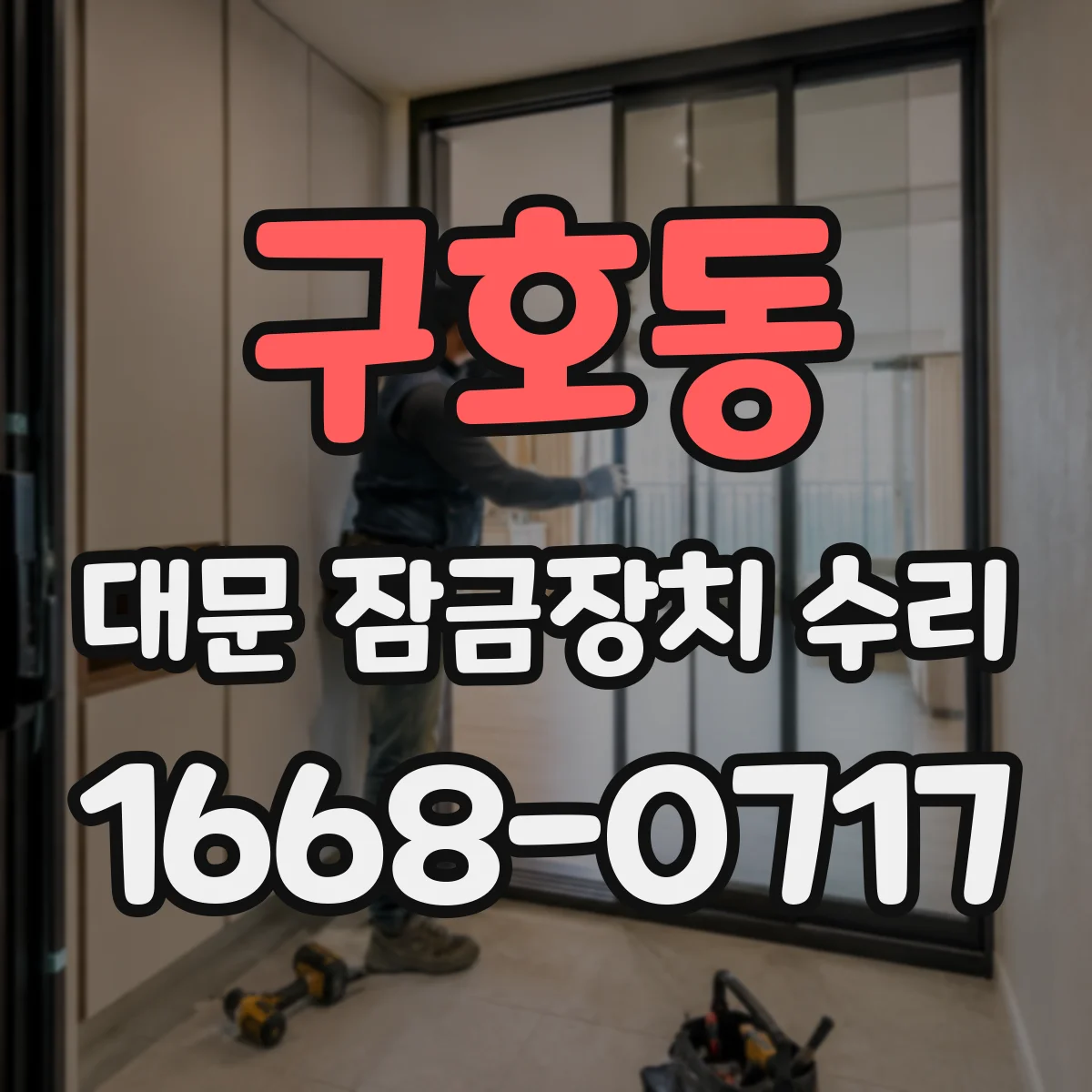 구호동 대문 잠금장치 수리