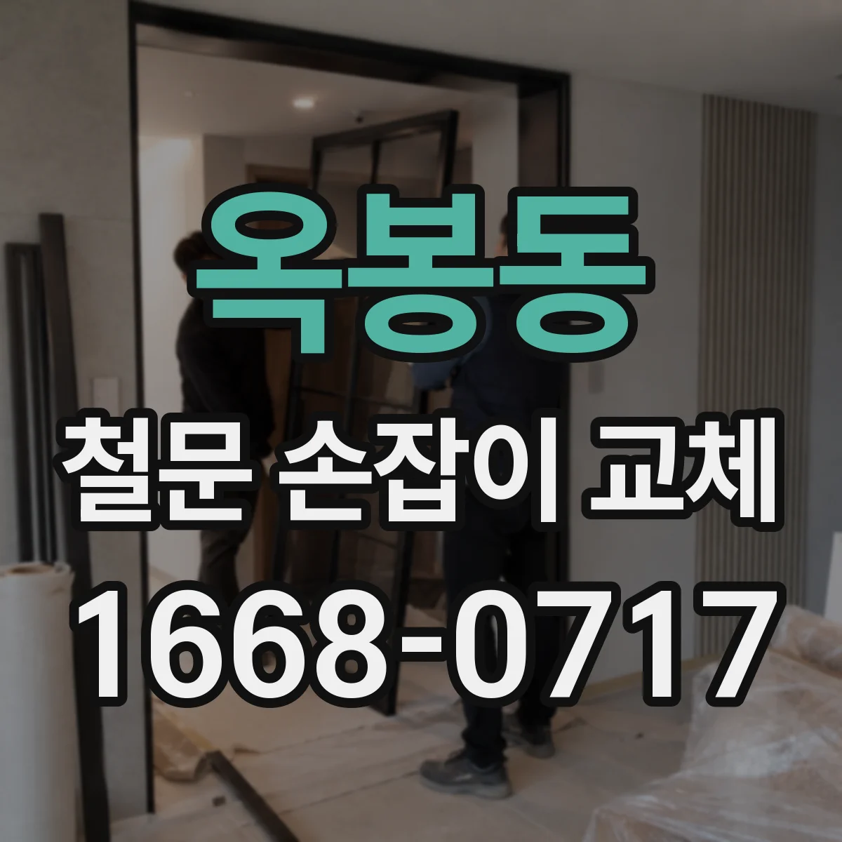 옥봉동 철문 손잡이 교체