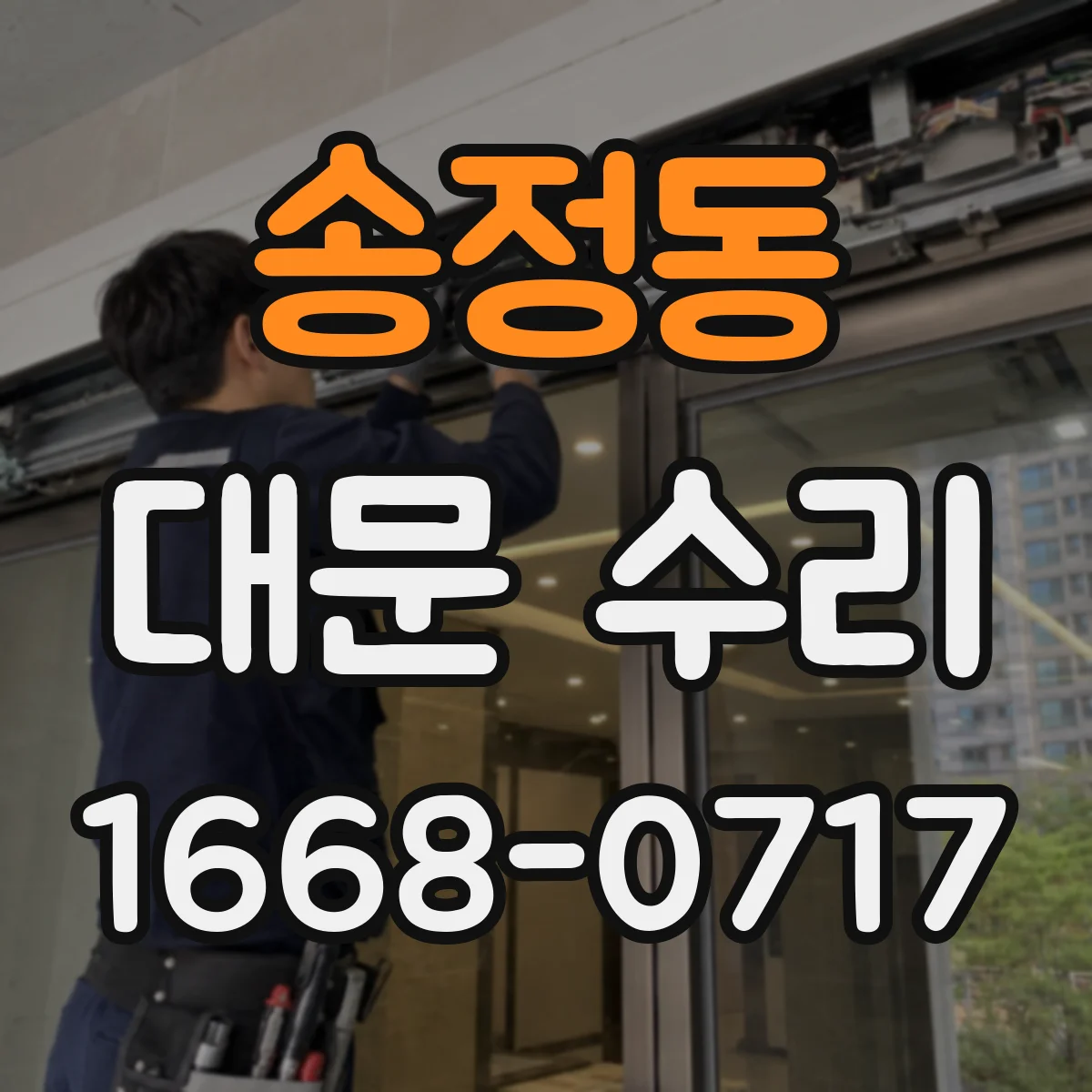 송정동 대문 수리