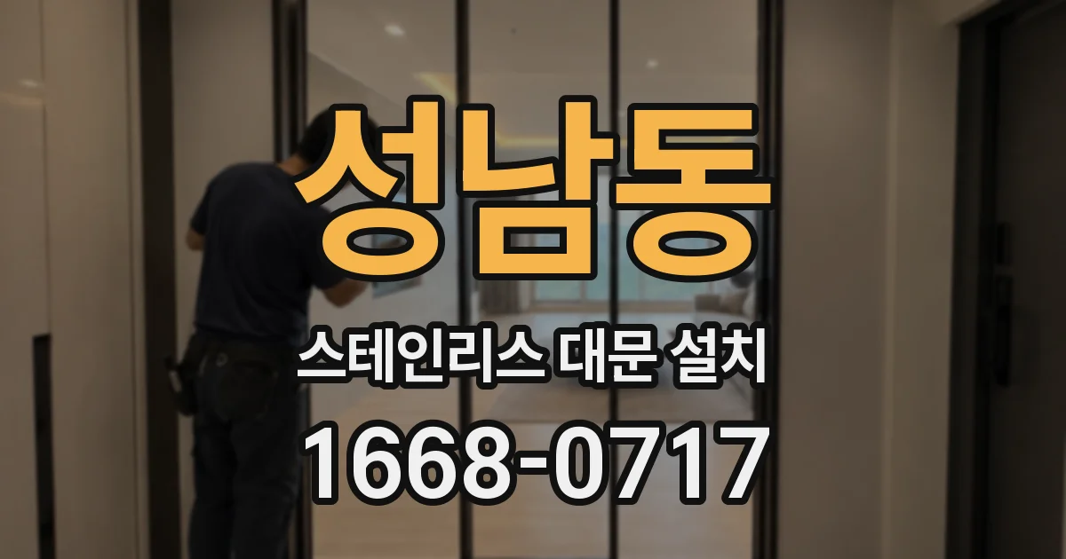 성남동 스테인리스 대문 설치