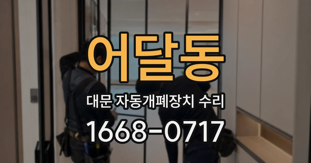 어달동 대문 자동개폐장치 수리