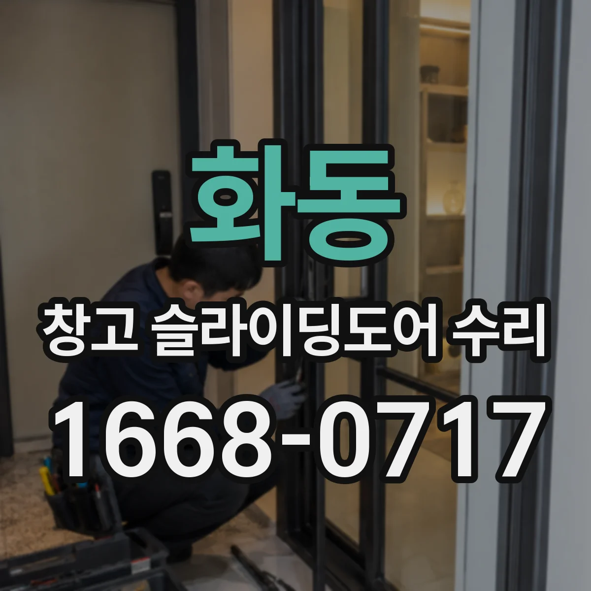 화동 창고 슬라이딩도어 수리