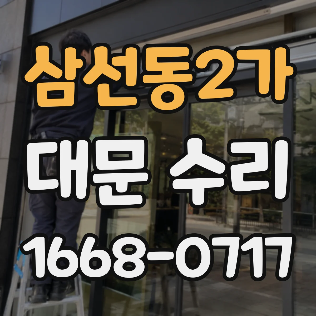 삼선동2가 대문 수리