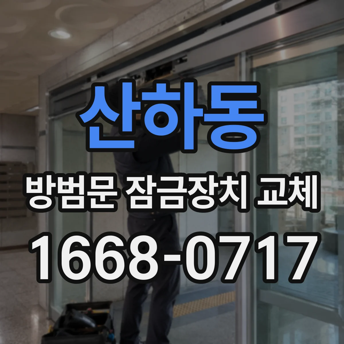 산하동 방범문 잠금장치 교체