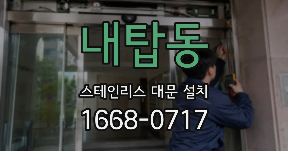 내탑동 스테인리스 대문 설치