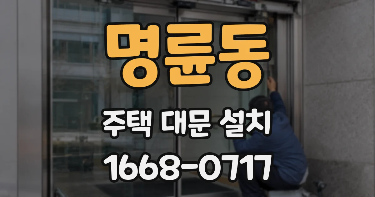 명륜동 주택 대문 설치