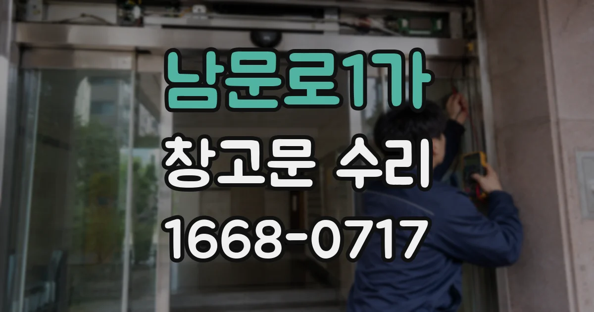 남문로1가 창고문 수리