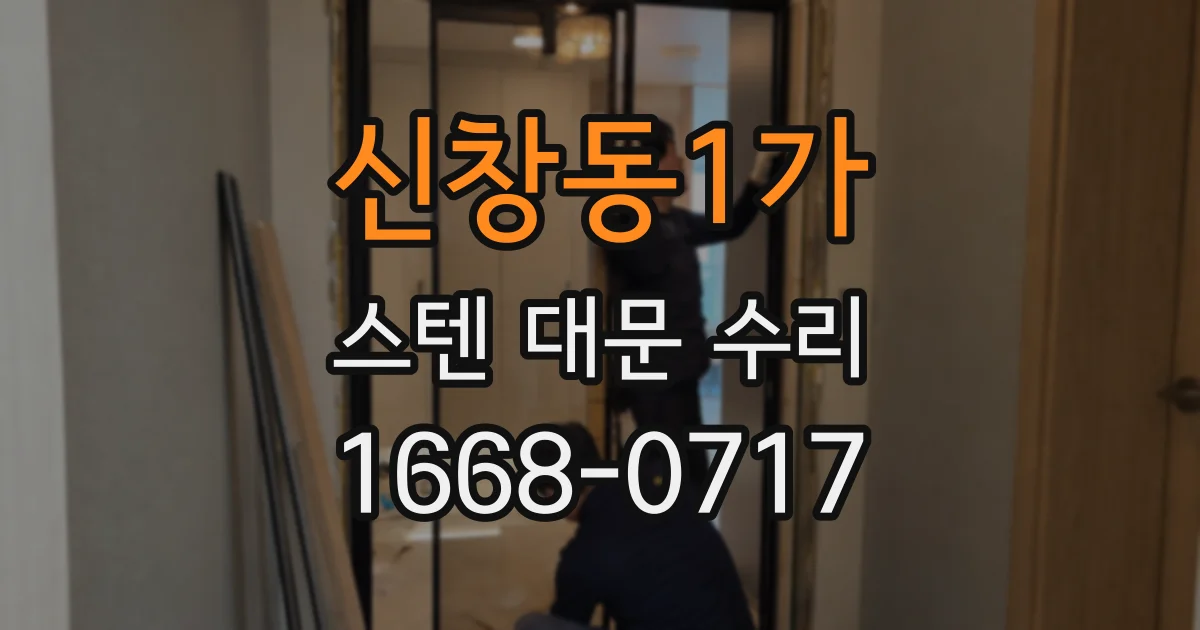 신창동1가 스텐 대문 수리
