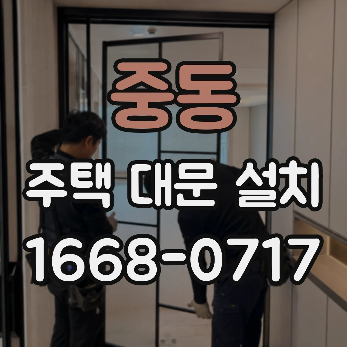 중동 주택 대문 설치