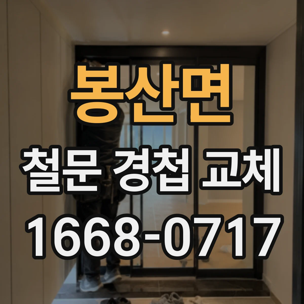 봉산면 철문 경첩 교체
