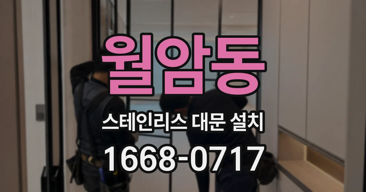 월암동 스테인리스 대문 설치
