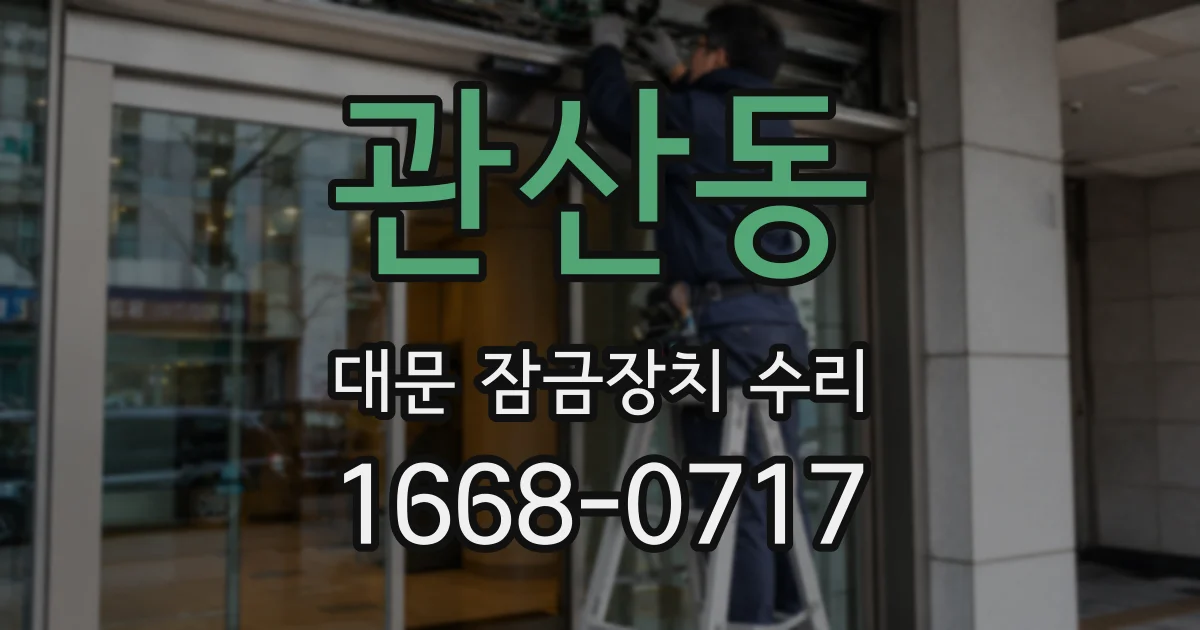 관산동 대문 잠금장치 수리