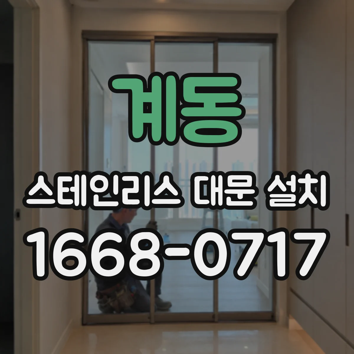 계동 스테인리스 대문 설치