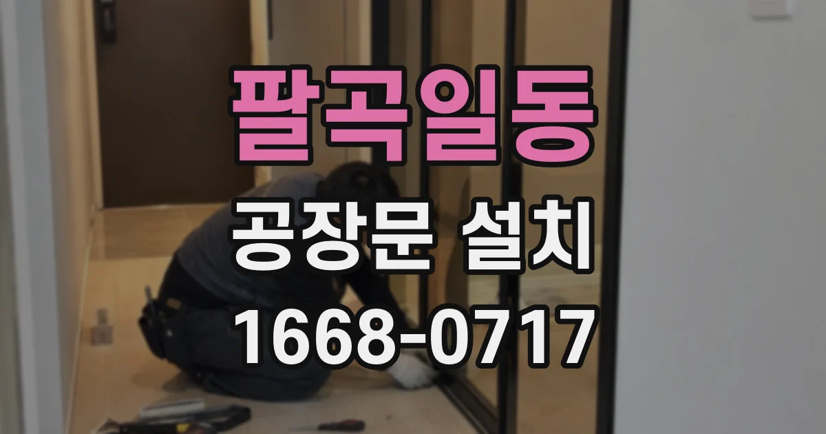 팔곡일동 공장문 설치