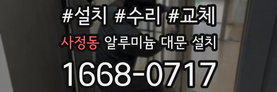 사정동 알루미늄 대문 설치