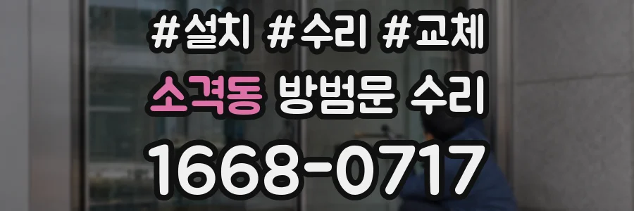 소격동 방범문 수리