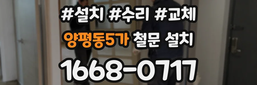 양평동5가 철문 설치