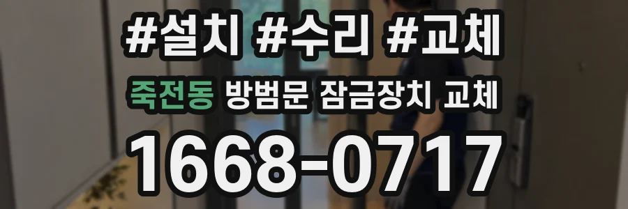 죽전동 방범문 잠금장치 교체