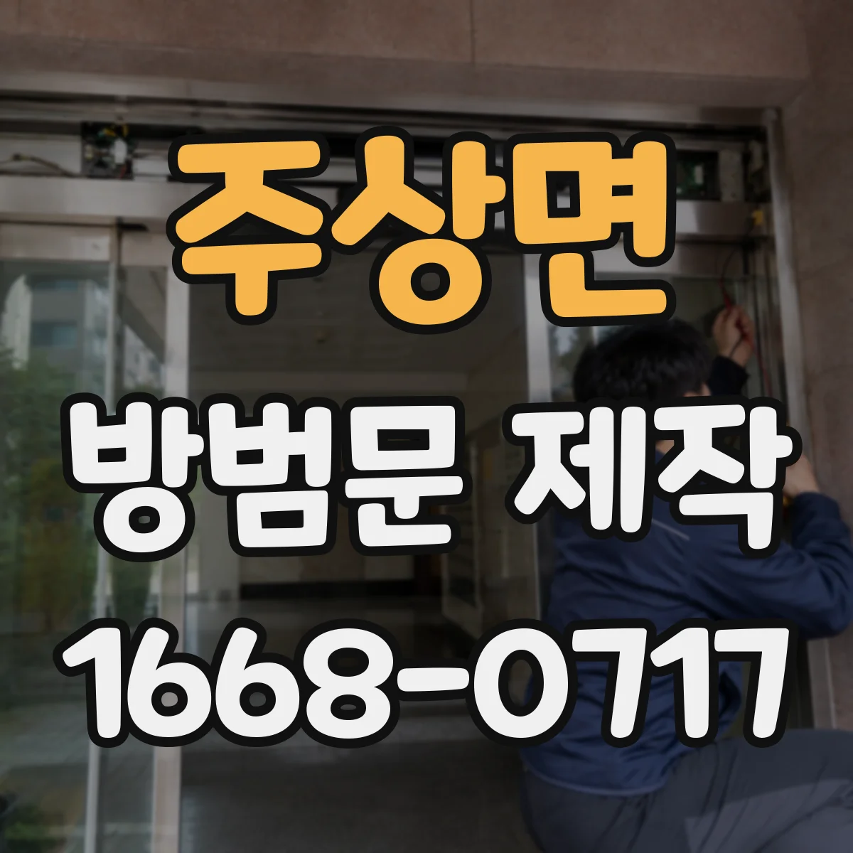 주상면 방범문 제작