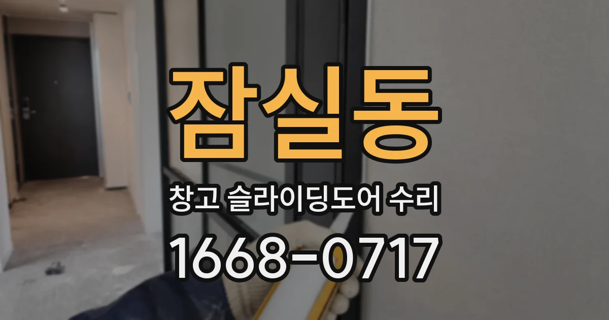 잠실동 창고 슬라이딩도어 수리