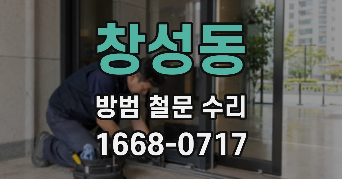 창성동 방범 철문 수리