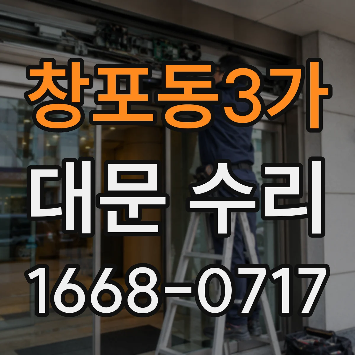 창포동3가 대문 수리