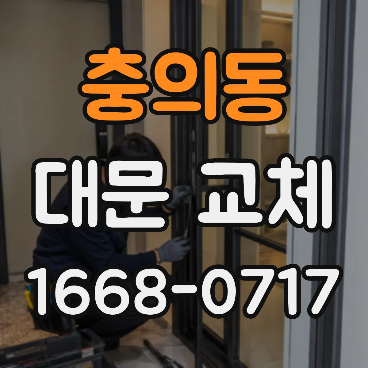 충의동 대문 교체