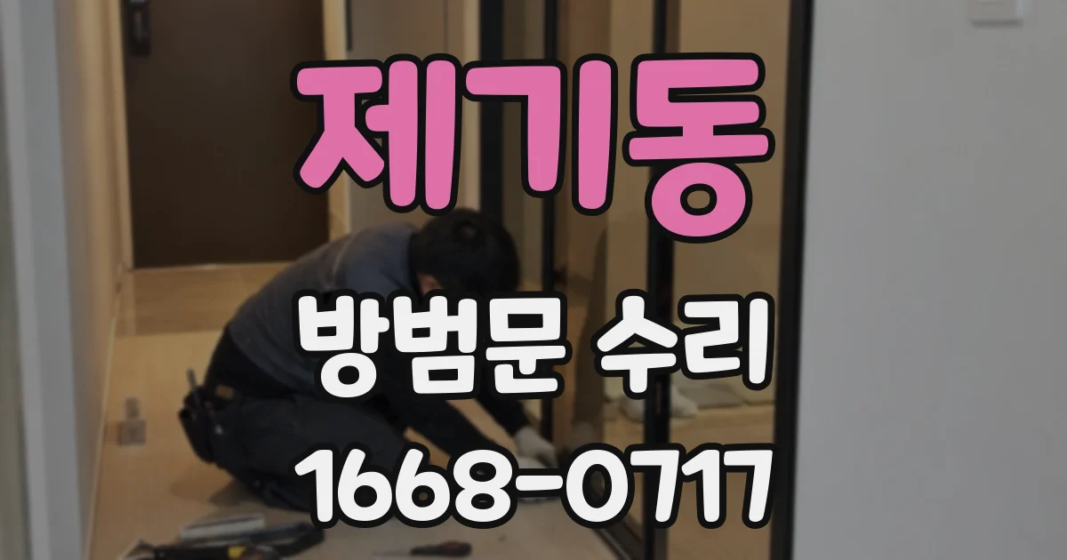 제기동 방범문 수리